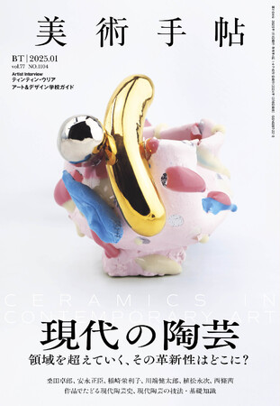 領域を超えていく、その革新性はどこに？ 『美術手帖』2025年1月号は、「現代の陶芸」特集。