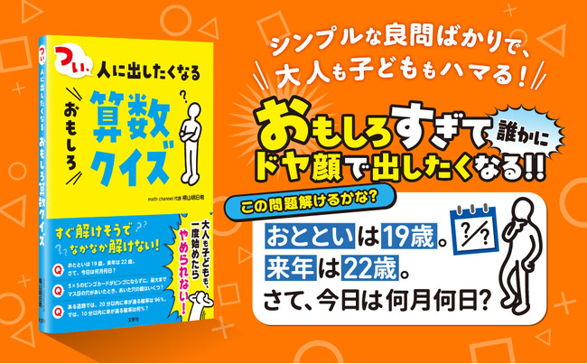 大人も子どももハマる！『つい、人に出したくなるおもしろ算数クイズ』発売！