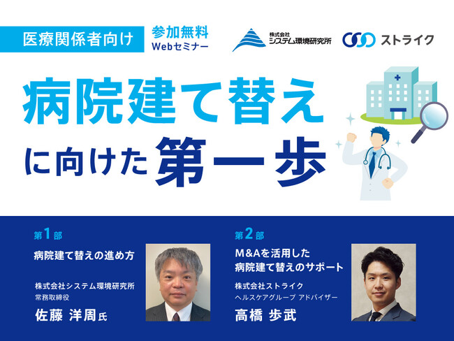 【Webセミナー】病院建て替えに向けた第一歩