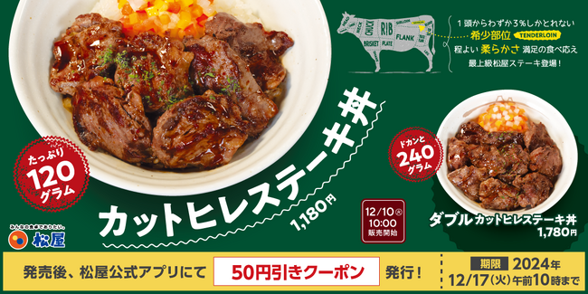 【松屋】重量2倍も登場 「カットヒレステーキ丼」 新発売
