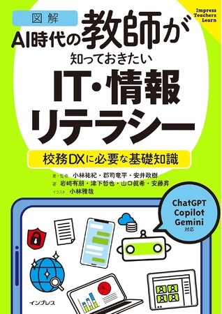 校務に必要なIT・情報リテラシーがこれ一冊で！　書籍『［図解］AI時代の教師が知っておきたいIT・情報リテラシー　校務DXに必要な基礎知識』を12月9日発売
