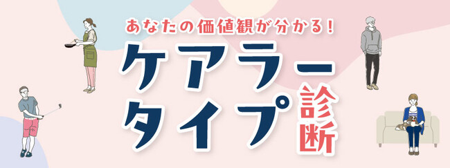 スマホで簡単！２分で診断！介護に対する自分の価値観がわかる「ケアラータイプ診断」をリリース