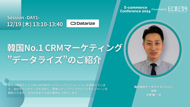 EC運営の常識が変わる！韓国No.1 CRMソリューション「データライズ 」日本初公開 ～ロイヤルカスタマー育成の最新術を学ぶ～