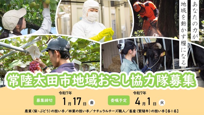 【茨城県常陸太田市】令和7年度 常陸太田市「地域おこし協力隊」募集中【募集事業追加】