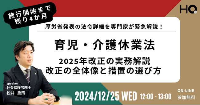 新しい福利厚生のHQ、2025年改正「育児・介護休業法」についての実務解説セミナーを12/25に開催。改正の全体像と措置の選び方を専門家が解説
