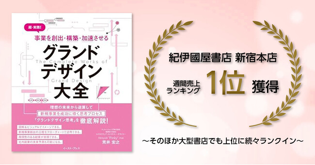『グランドデザイン大全』紀伊國屋書店 新宿本店 週間売上ランキング1位獲得