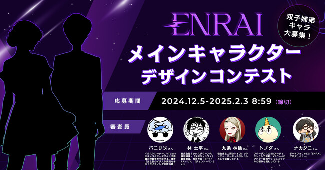 あなたの手で生み出す【双子姉弟キャラ】大募集！「ENRAIメインキャラクターデザインコンテスト」開催！