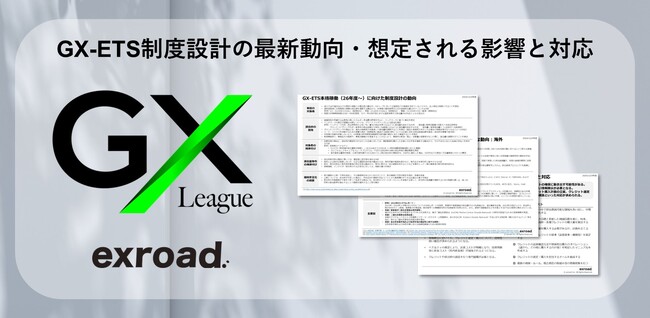 GX-ETS制度設計の最新動向・想定される影響と対応、COP29・パリ協定第6条などの主要海外動向をまとめたディスカッションペーパーを無料提供