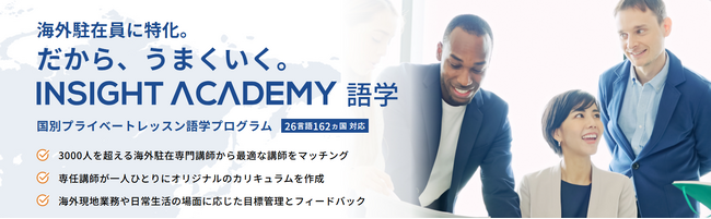 【海外駐在員特化型の語学研修】国別プライベートレッスン「INSIGHT ACADEMY 語学」リリース！《グローバル人材育成専門のインサイトアカデミー社》