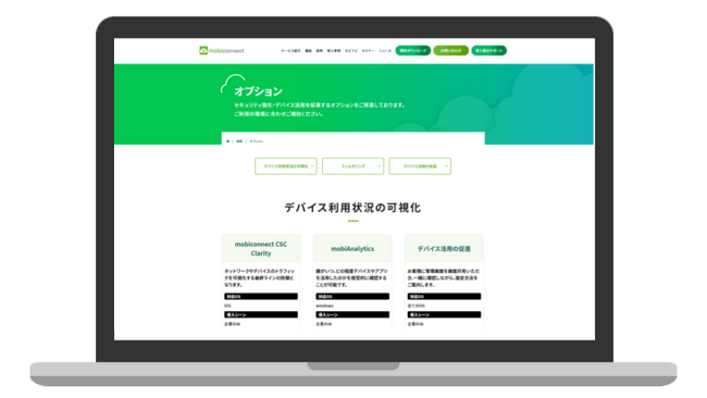 「mobiconnect」新オプションメニューページを公開！ 教育機関・企業のデバイス管理をもっと柔軟に、もっと便利に