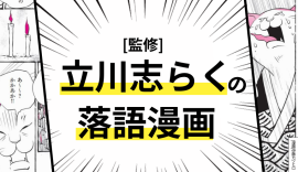 立川志らく 監修・伊藤カヅヒロ 漫画『古典ねこ落語』(PHP研究所) 立川志らく 監修・伊藤カヅヒロ 漫画『古典ねこ落語』(PHP研究所)