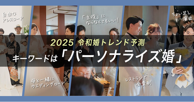 2025年、令和の結婚式のトレンドは【パーソナライズ婚】！「主役にならない“脱主役婚”」や「自由なドレスコード」、定番の演出を自分たちらしくアレンジする「ちょい足し演出」がキーワードに