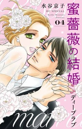 圧倒的女性支持！ 「蜜薔薇の結婚　ディープラブ」最終第４巻発売記念！ 電子版で水谷京子フェア開催！！