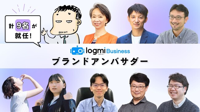 学び続ける次世代リーダーのためのメディア「ログミーBusiness」のブランドアンバサダーに9名が就任