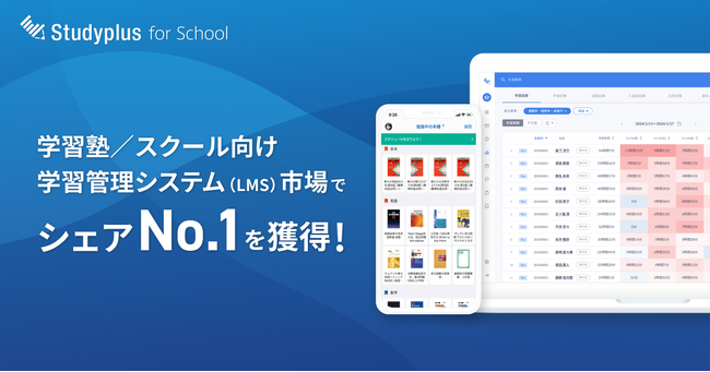 教育機関向けコミュニケーションプラットフォーム「Studyplus for School」、学習塾／スクール向け学習管理システム（LMS）市場でシェアNo.１を獲得