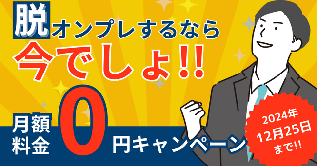 月額料金0円キャンペーン実施 オンプレをクラウド移行