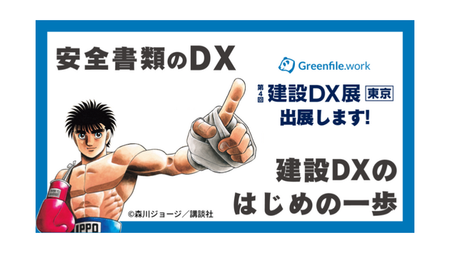 安全書類DXのGreenfile.workが「第4回 建設DX展 東京」に出展