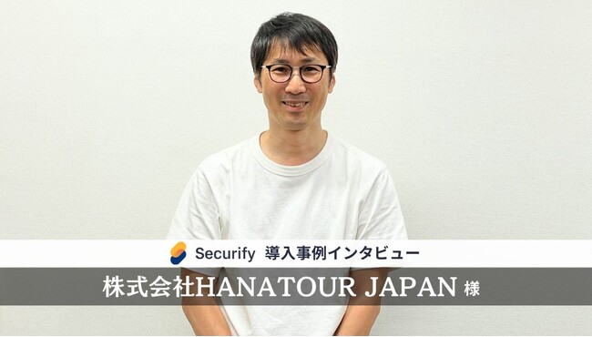 セキュリティツール「Securify」、インバウンド専門の総合旅行会社「HANATOUR JAPAN」が導入