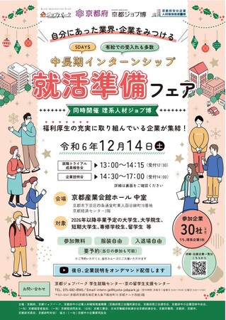 【京都府】自分にあった業界・企業をみつける！～中長期インターンシップ就活準備フェアを12月14日に開催～