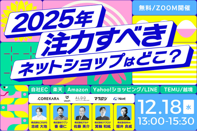 売上UPのスペシャリストが大集結！2025年注力すべきネットショップはどこ？12/18(水)無料セミナー