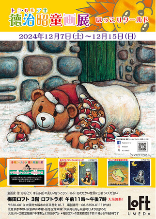 『徳治昭童画展ほっこりワールド』梅田ロフトで12月7日（土）より開催！梅田ロフトは2025年春に移転のため、同所での徳治昭童画展の開催は今回が最後になります。