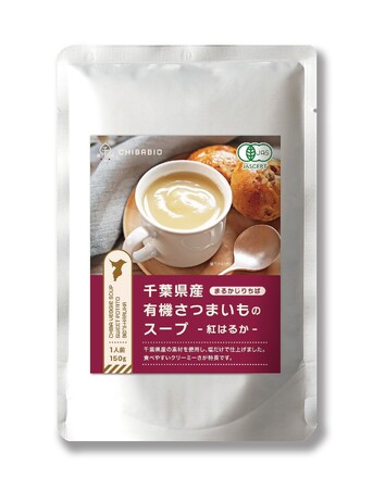 まるかじりちば　「有機JAS認証付き＊　有機さつまいものスープ」を発売