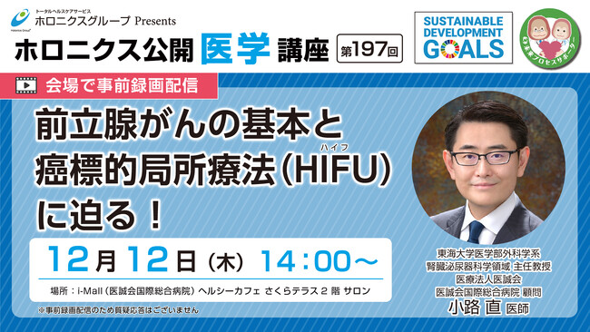 前立腺がんの基本と癌標的局所療法（HIFU）に迫る！／第197回ホロニクス公開医学講座