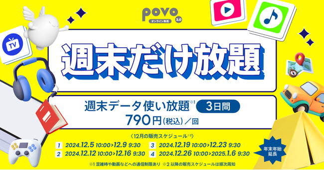povo、週末データ使い放題トッピングを提供開始