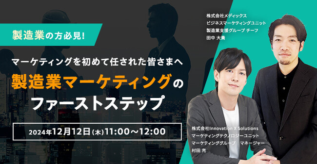 【 12/12（木）開催 オンラインセミナー 】～ マーケティングを初めて任された皆さまへ ～製造業マーケティングのファーストステップ
