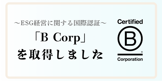 ESG経営に関する国際認証 「B Corp」を取得