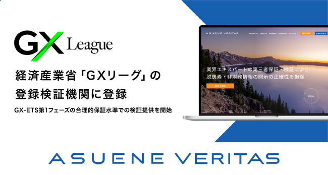 アスエネヴェリタス、経済産業省「GXリーグ」におけるGX-ETS（排出量取引制度）第1フェーズの合理的保証の登録検証機関に登録