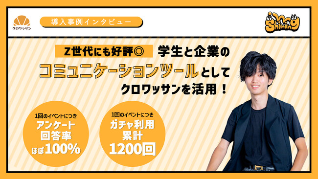 【Z世代マーケティング】株式会社Shiningがオンラインガチャ「クロワッサン」を導入！／イベント参加者ほぼ全員から回答を得たオリジナルアンケート