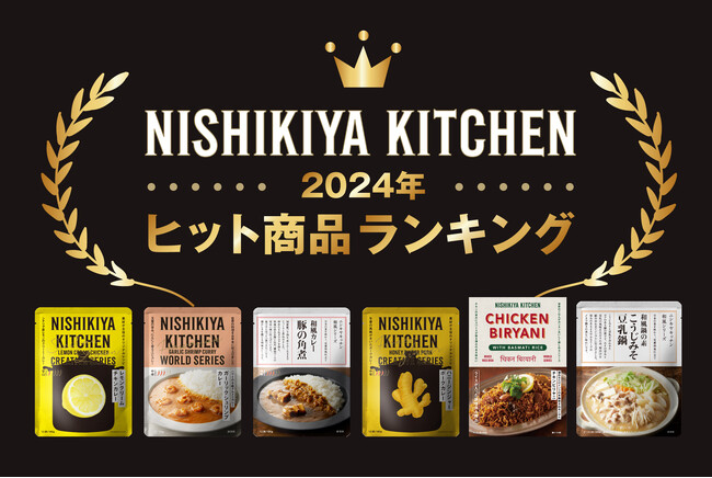 ニシキヤキッチンの2024年ヒット商品ランキング発表！売上100倍のカレーやSNSでバズった商品がランクイン！