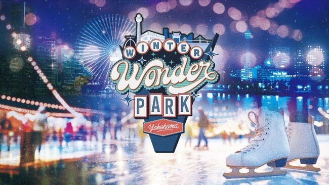 横浜・山下公園に特大スケートリンクが登場！光×音楽×スケートパークの期間限定イベント「Winter Wonder Park Yokohama 2024」のサウンドプロデュースをFMヨコハマが担当！