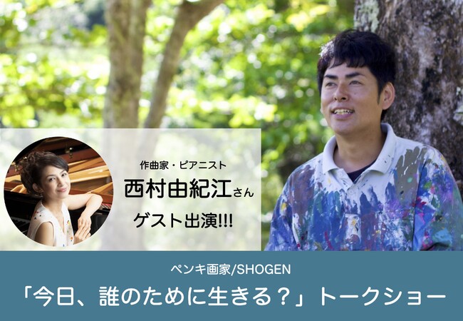 『ペンキ画家SHOGEN「今日、誰のために生きる？」トークショー』を2025年2月8日(土)、2月11日(火祝)に開催決定！「チケットペイ」にて申し込み受付開始！