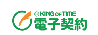 新サービス「KING OF TIME 電子契約」モニター募集開始