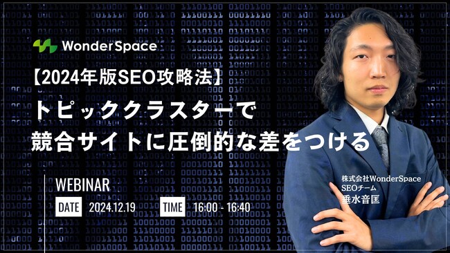 『【2024年版SEO攻略法】トピッククラスターで競合サイトに圧倒的な差をつける』無料ウェビナー開催