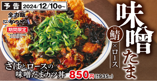 今年の味噌はたまごとじ！「さばとロースの味噌たまカツ丼」とんかつ専門店かつやに新登場