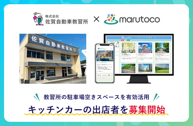 佐賀自動車教習所がスペースシェアサービス「まるトコ」にて飲食出店者の募集開始
