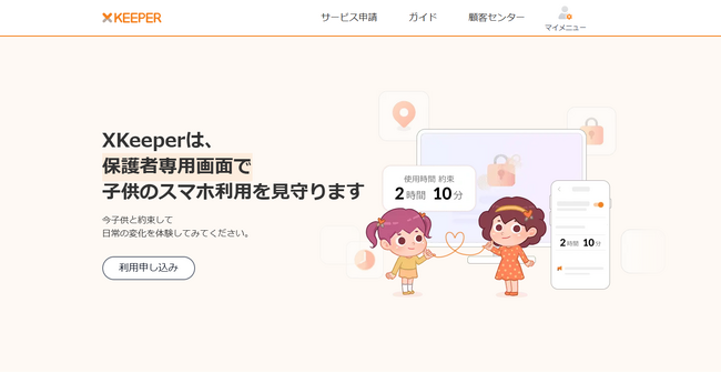 お子様のスマートフォン管理をサポートする新製品『XKeeper』、サービス開始