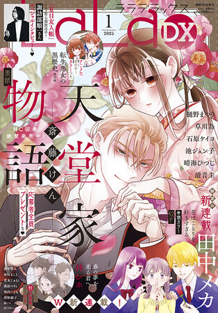 田中メカ新連載開始！「天堂家物語」が表紙＆特別編で登場！『LaLaDX』1月号12月5日（木）発売！