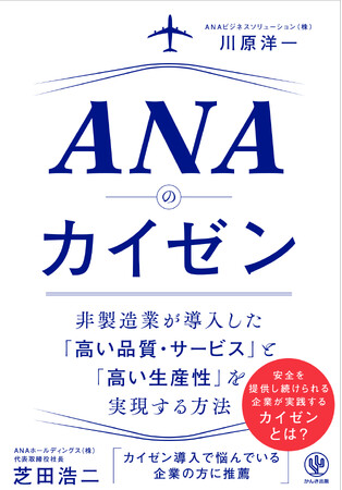 ANAグループの研修、『ANAのカイゼン』を発売！会社に文化としてきちんと定着する「カイゼンの方法」をわかりやすく解説