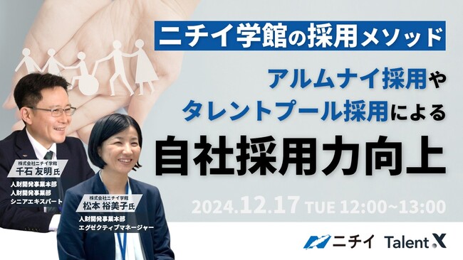 ＜採用マーケティングセミナー開催＞ニチイ学館の採用メソッド～アルムナイやタレントプールを活用した自社採用力向上～