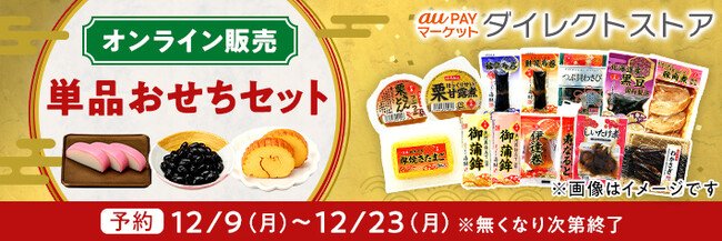 au PAY マーケット、ローソンストア100の単品おせちセットを大好評につき今年も12月9日から予約販売を開始