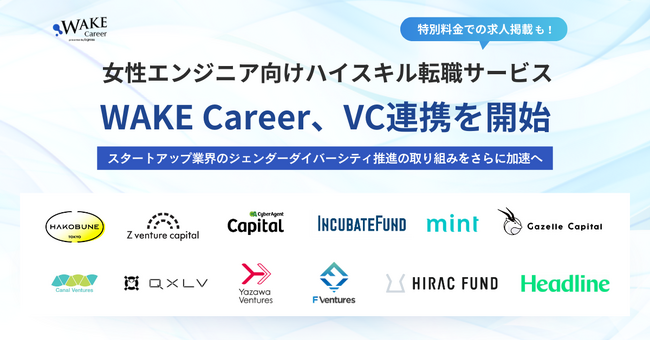 女性エンジニア向けハイスキル転職サービスWAKE Career、VC連携を開始