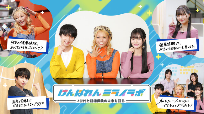 ミライの健康保険のために！一人ひとりができる『アクション』を考える！「けんぽれんミライラボ～Z世代と健康保険の未来を語る～」第2弾全4話のスペシャルムービーを12月5日(木)より公開
