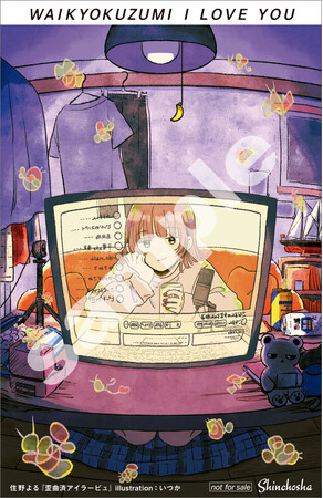 12/18発売の住野よる最新刊『歪曲済アイラービュ』一篇まるごと試し読み&店舗限定特典を初公開!