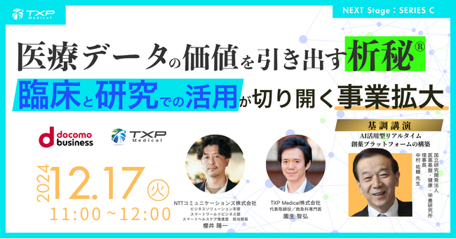 【シリーズC資金調達イベント】NTTコミュニケーションズ共催Webinar「医療データの価値を引き出す析秘(R)-臨床と研究での活用が切り開く事業拡大」12月17日開催