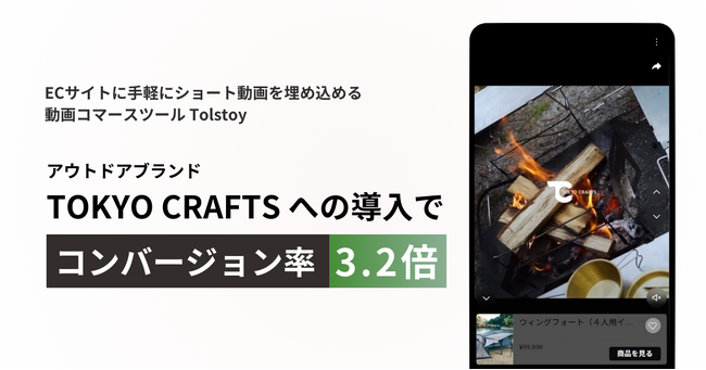 【動画経由のコンバージョン率が3.2倍】TOKYO CRAFTS の EC サイトに動画コマースツール Tolstoy が採用されました