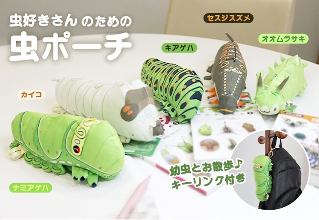すべての『虫好きさん』に贈る。『虫好きさんのための虫ポーチ』販売開始
